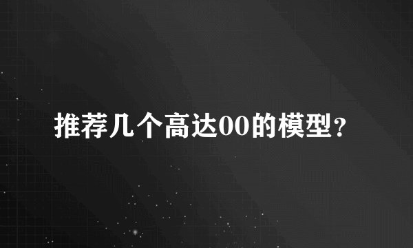 推荐几个高达00的模型?