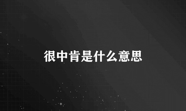 很中肯是什么意思