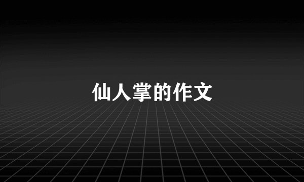 仙人掌的作文
