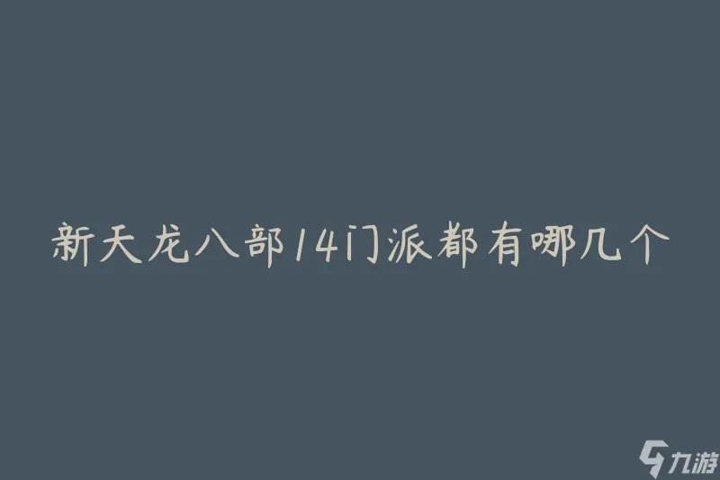 新天龙八部14门派都有哪几个 详细介绍每个门派的特点和技能