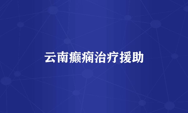 云南癫痫治疗援助