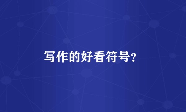 写作的好看符号？