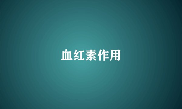 血红素作用