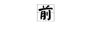 前字的笔顺笔划