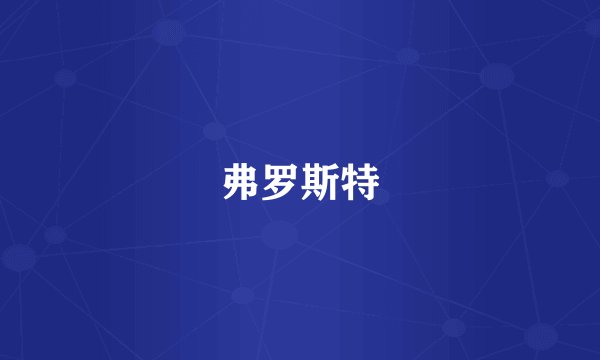 弗罗斯特