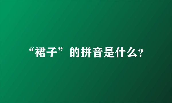 “裙子”的拼音是什么？