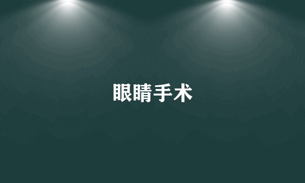 眼睛手术
