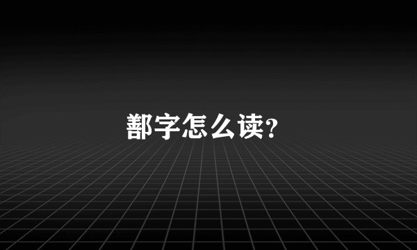 鄯字怎么读？