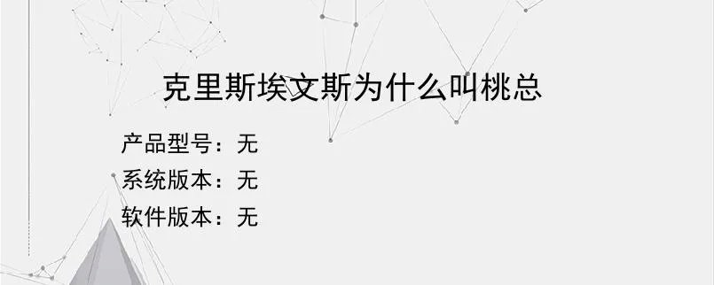 克里斯埃文斯为什么叫桃总