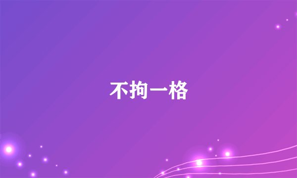 不拘一格