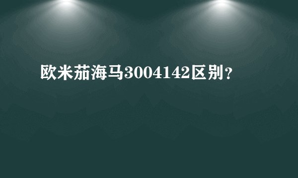 欧米茄海马3004142区别？