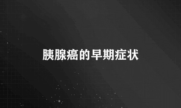 胰腺癌的早期症状
