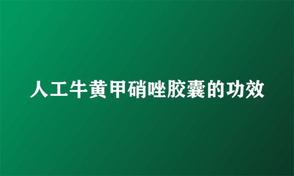 人工牛黄甲硝唑胶囊的功效