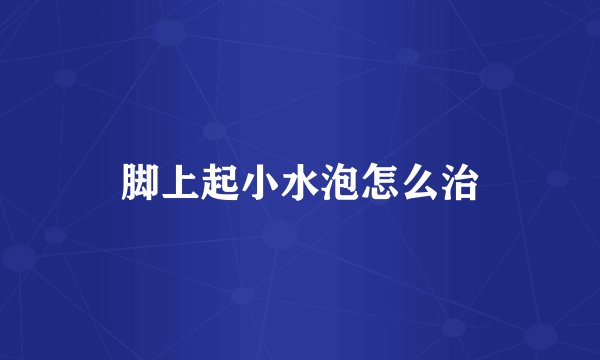 脚上起小水泡怎么治