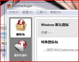 怎么用iconpackager修改文件夹默认图标???