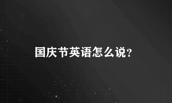 国庆节英语怎么说？