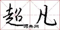 超凡