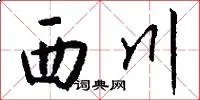 西川