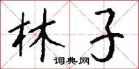 林子