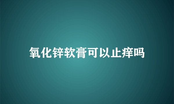 氧化锌软膏可以止痒吗