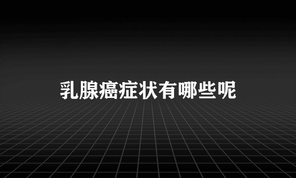 乳腺癌症状有哪些呢