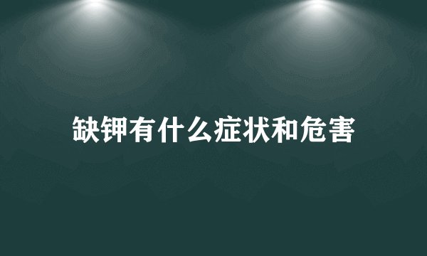 缺钾有什么症状和危害
