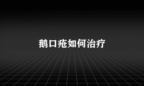 鹅口疮如何治疗