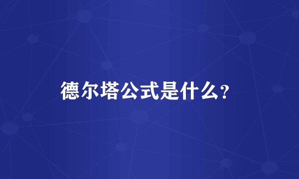 德尔塔公式是什么?