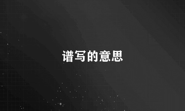 谱写的意思