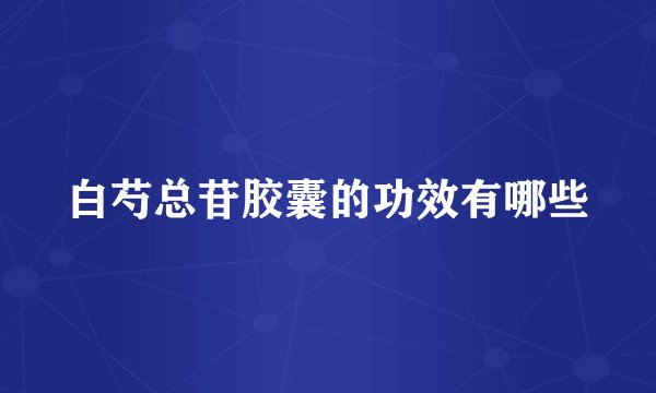 白芍总苷胶囊的功效有哪些