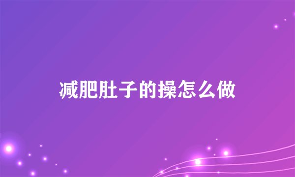 减肥肚子的操怎么做