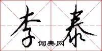 李泰