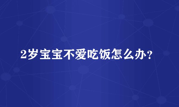 2岁宝宝不爱吃饭怎么办？
