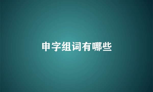 申字组词有哪些