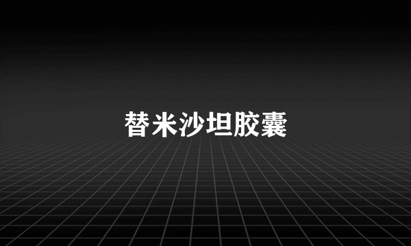替米沙坦胶囊