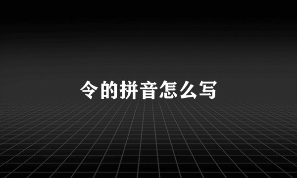 令的拼音怎么写