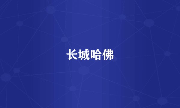 长城哈佛