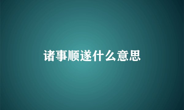 诸事顺遂什么意思