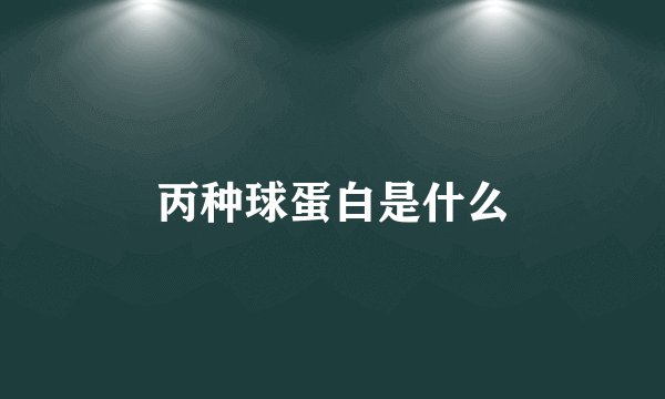 丙种球蛋白是什么