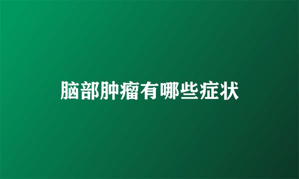 脑部肿瘤有哪些症状