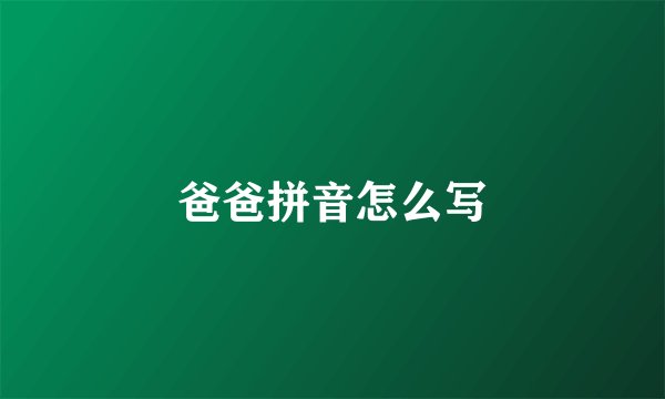 爸爸拼音怎么写