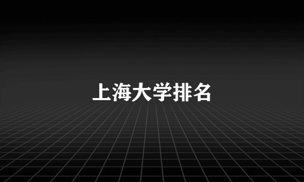 上海大学排名