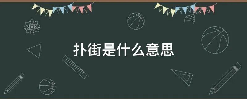 扑街是什么意思