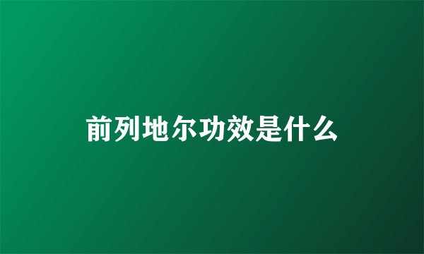 前列地尔功效是什么