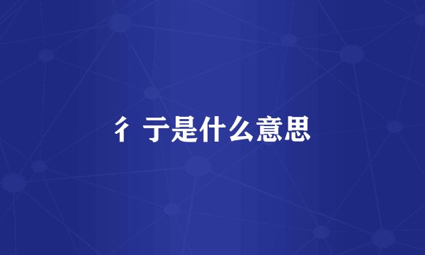 彳亍是什么意思