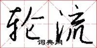 轮流