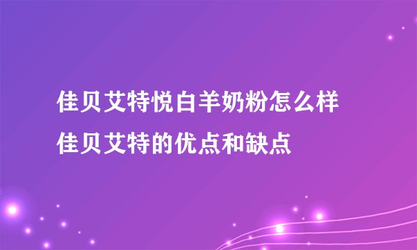 佳贝艾特悦白羊奶粉怎么样 佳贝艾特的优点和缺点