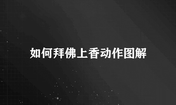 如何拜佛上香动作图解