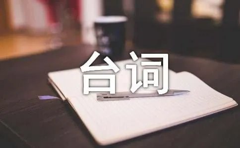 初恋这件小事台词