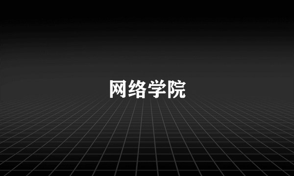 网络学院